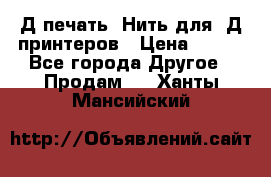 3Д печать. Нить для 3Д принтеров › Цена ­ 600 - Все города Другое » Продам   . Ханты-Мансийский